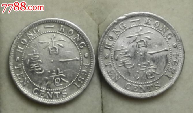 1894年香港一毫银币带光美品.包老包真.每枚38元