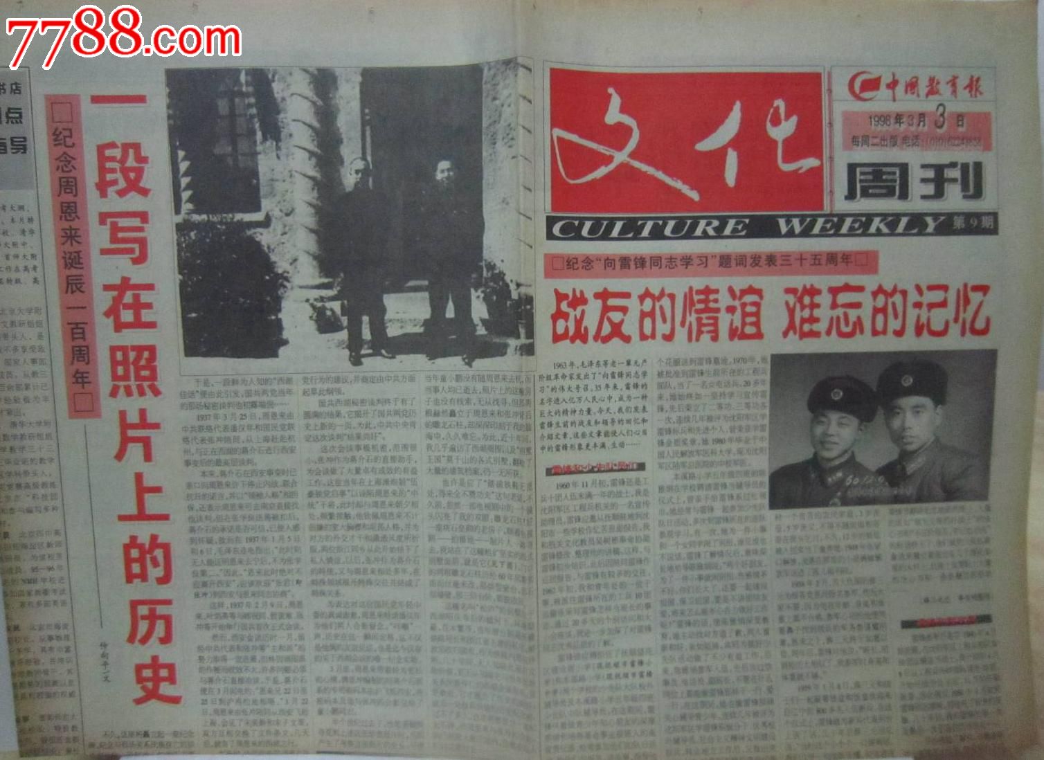 中国教育报文化周刊1998.3.3-纪念周恩来百年