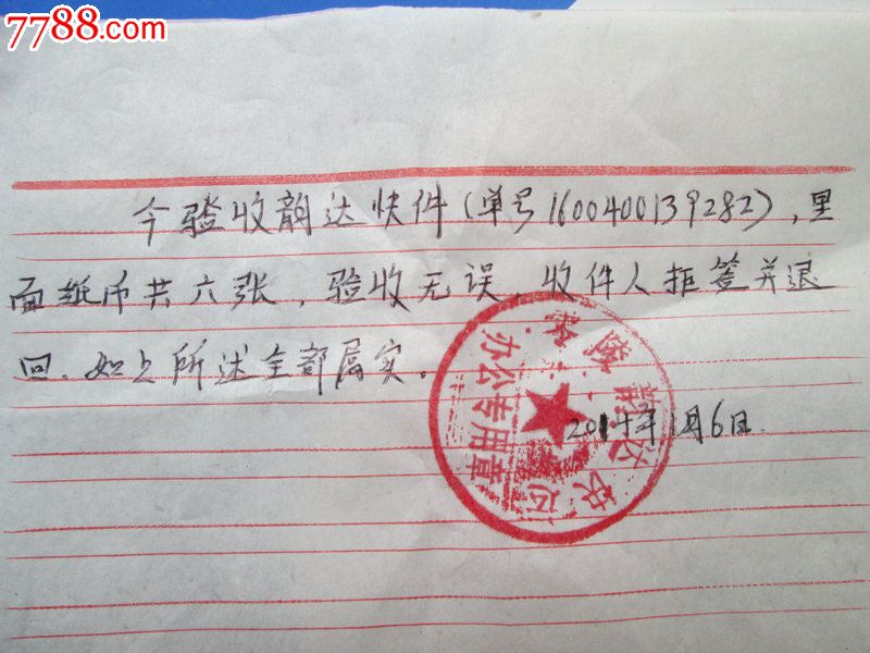 拒签证明(韵达快递)-se21582830