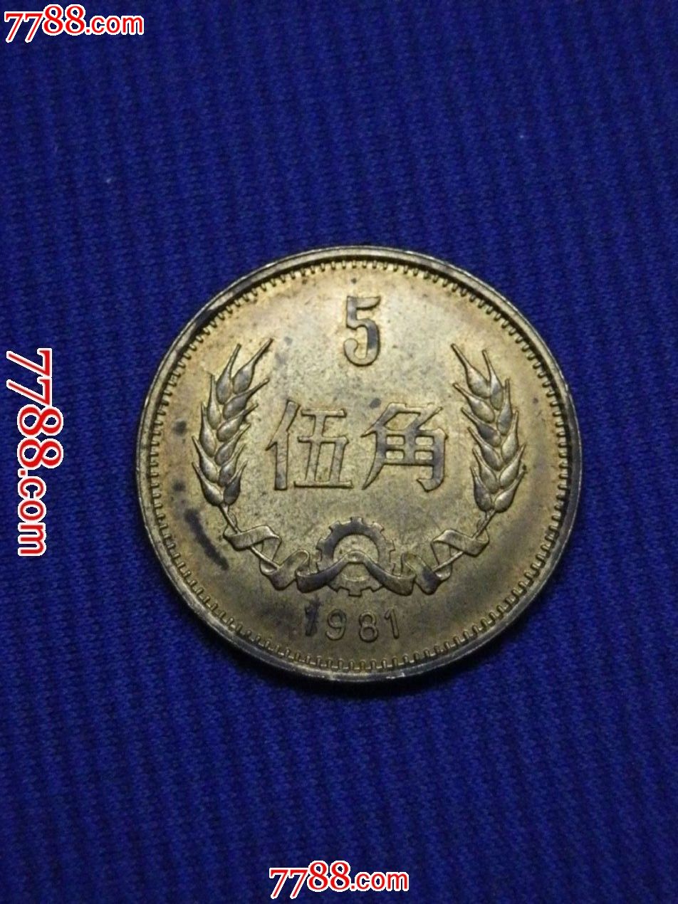 1981年5角硬币,人民币,第三套,特殊尾号,普通币,其他冠号,五角,硬币