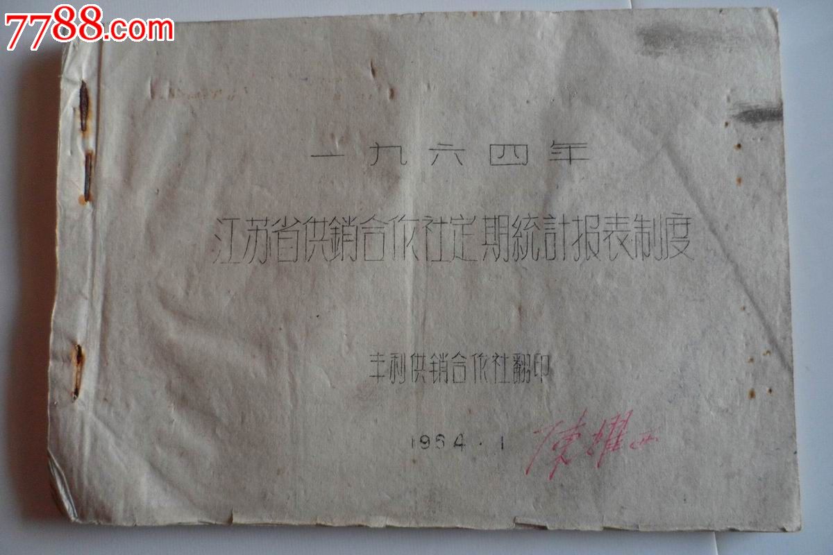 1964年江苏省供销合作社定期统计报表制度-价