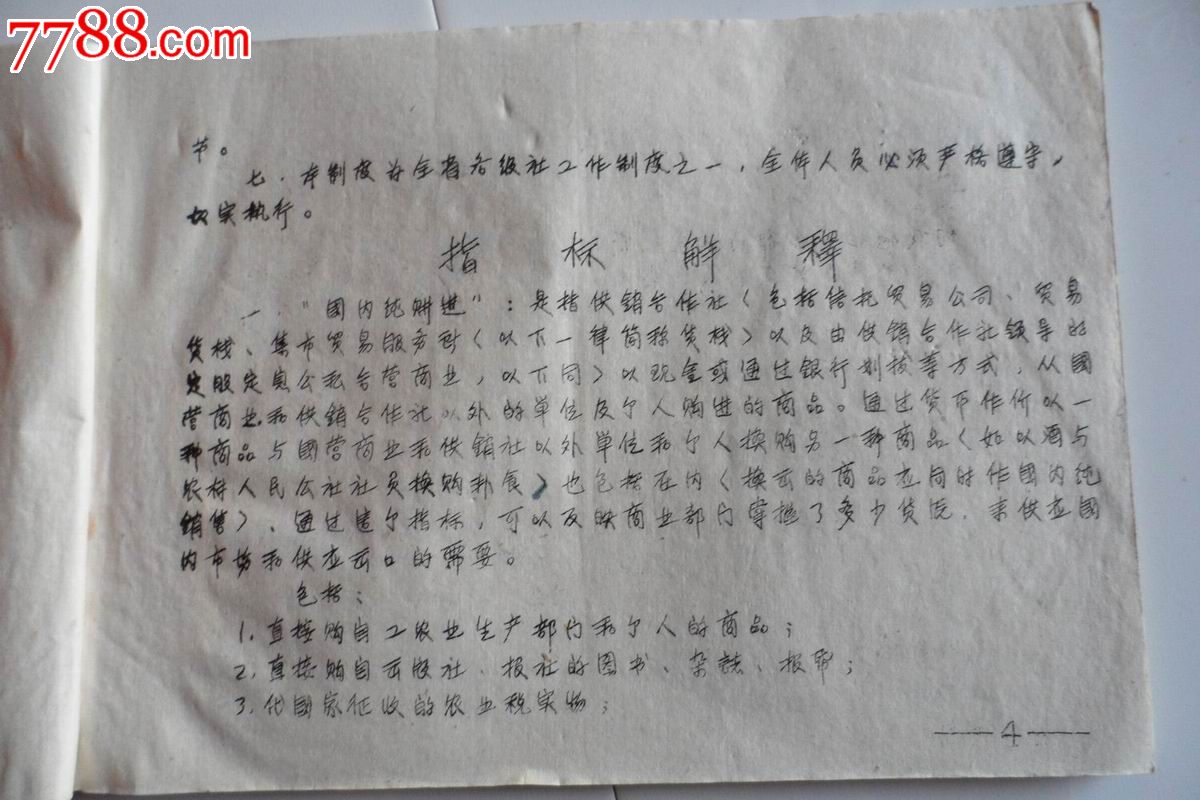 1964年江苏省供销合作社定期统计报表制度-价