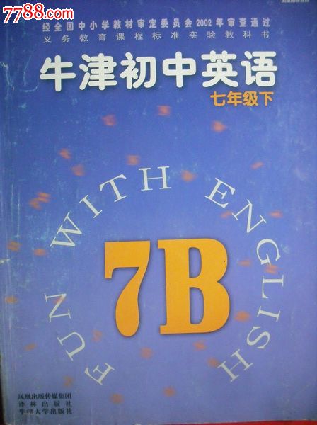 牛津初中英语课本七年级上,下.2005年2版.教材教科书牛津英语