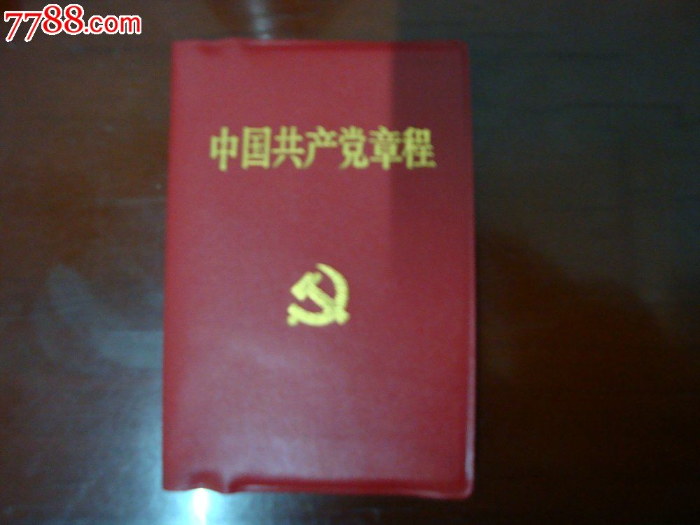 2002年十六大党章一本_笔记本\/日记本_三川旧