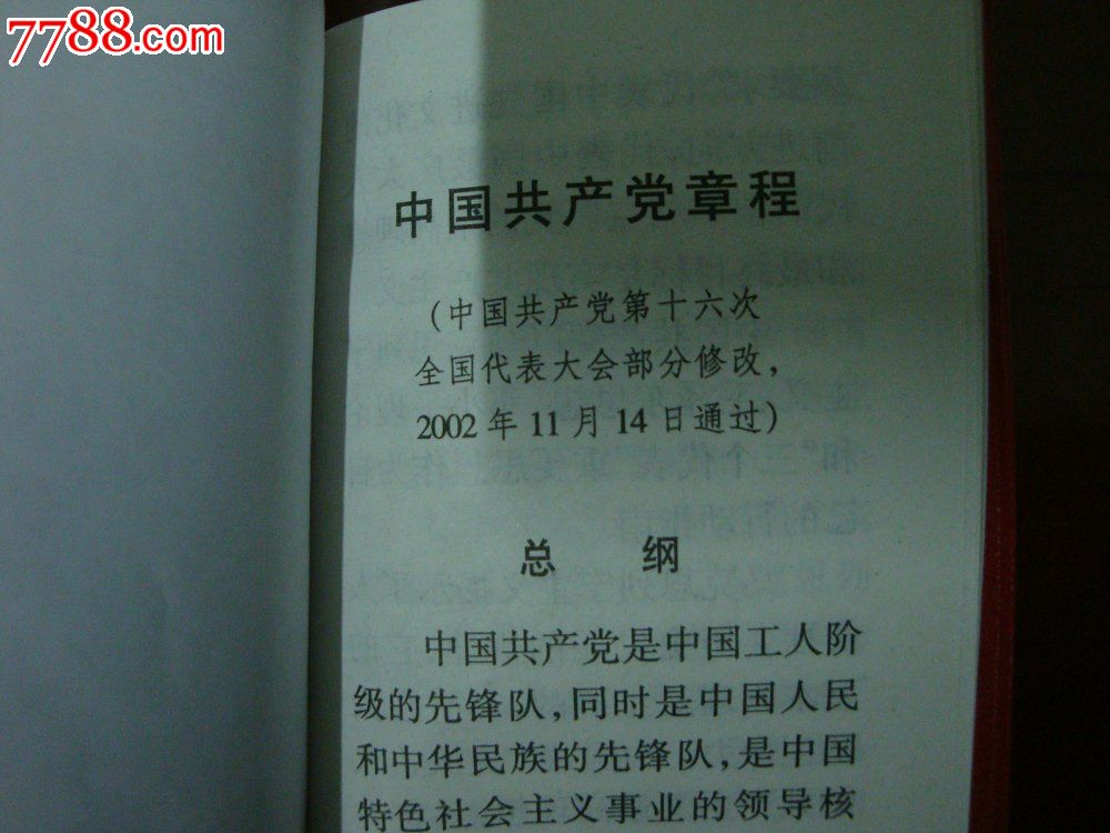 2002年十六大党章一本_笔记本\/日记本_三川旧