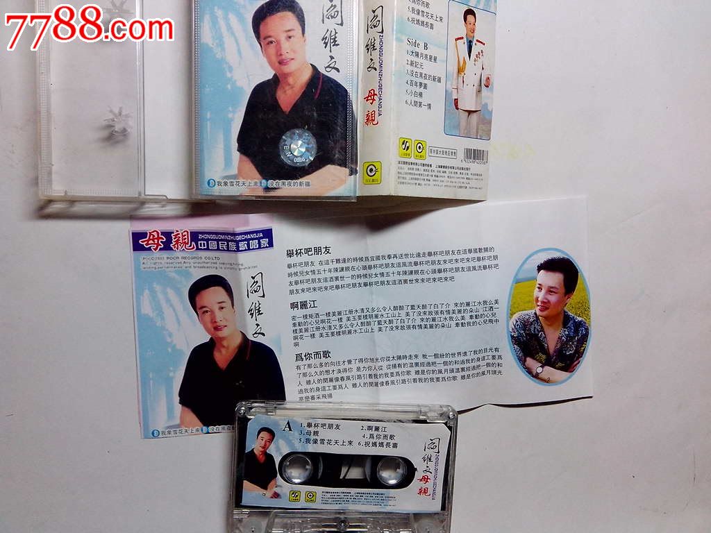 阎维文-母亲_价格5元_第1张_中国收藏热线