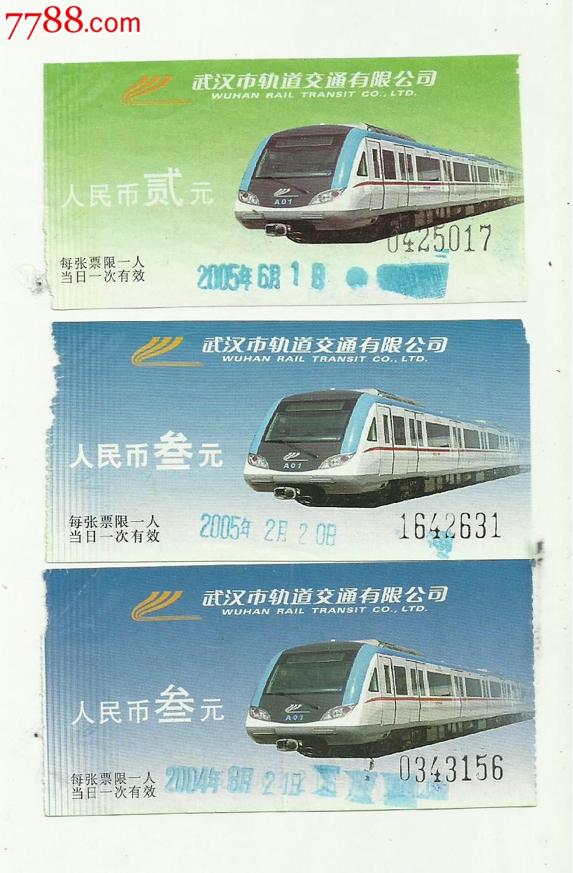 武汉轻轨票【广告】三种-价格:30元-se21605564-地铁