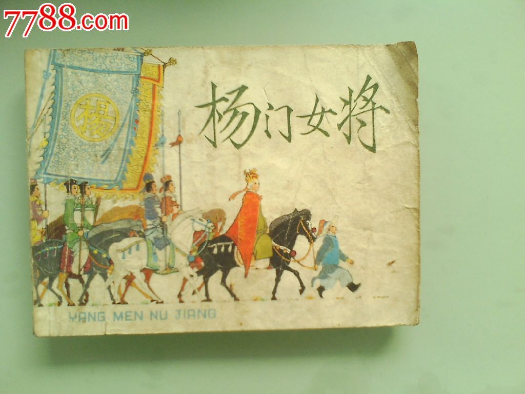 <em>杨门女将</em>-价格:<em>20</em>元-se21608413-连环画/小人