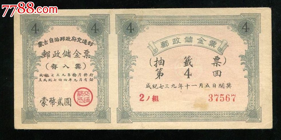 成纪739年蒙古邮政储金票抽奖票