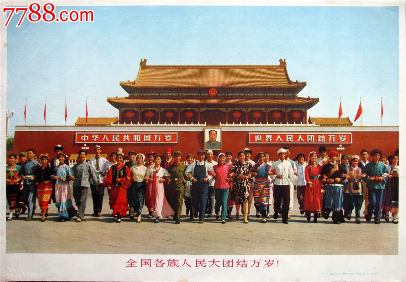 全国各族人民大团结万岁_年画\/宣传画_恒宝堂