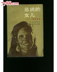 <em>总统的女儿</em>-里根家事,小说/传记,外国小说,八十