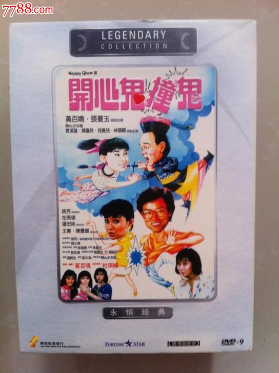 少爷威武 开心鬼撞鬼乐贸修复版二合一