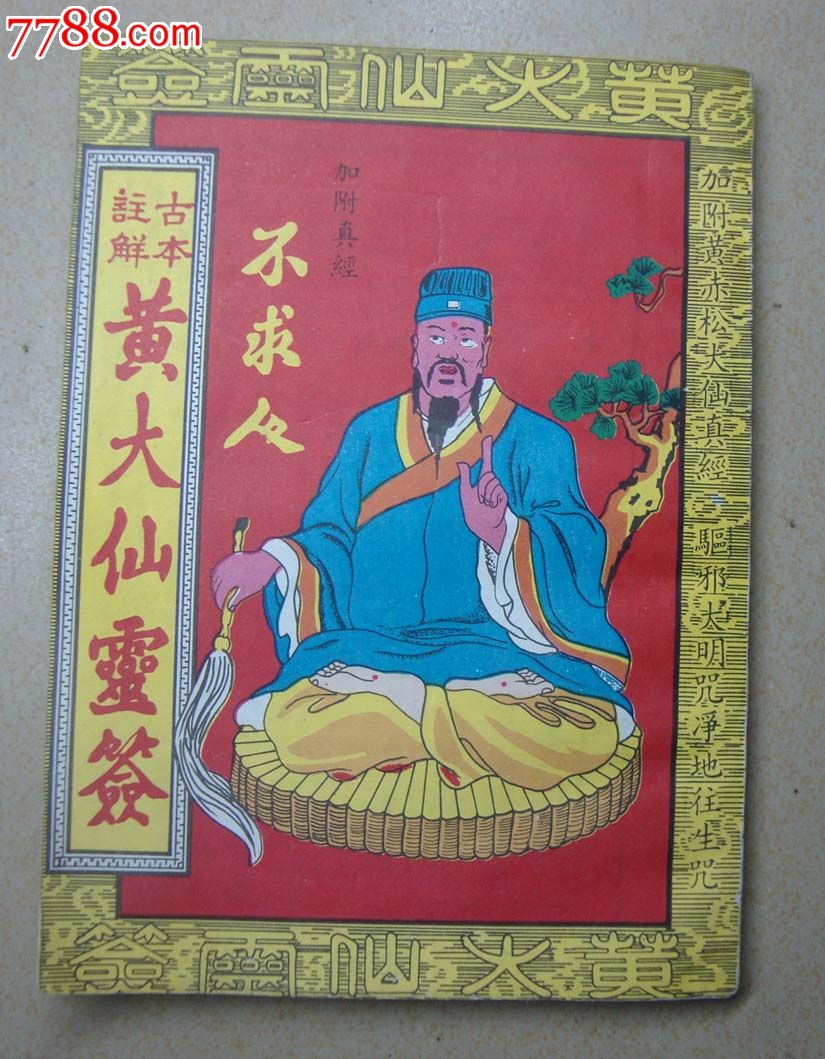 黄大仙灵签-价格:15元-se21627574-小说\/传记