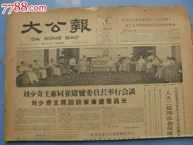 大公报-生日报-崔庸健委员长出席京剧晚会-19630608