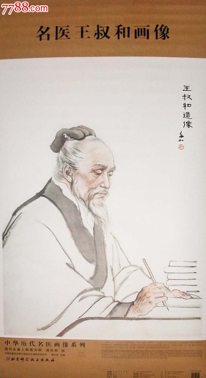 2014年1月最新名医王叔和画像柳长华主编中华历代名医画像系列-价格:36元-se21630227-医书\/药书-零售-中国收藏热线