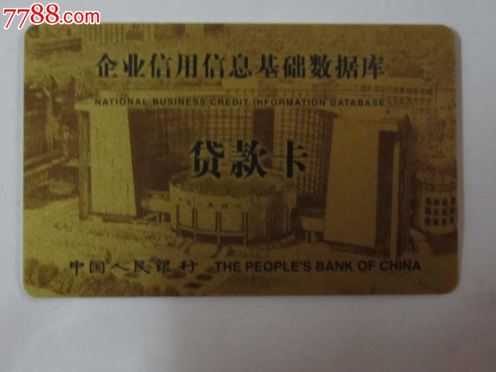 【中国人民银行贷款卡】