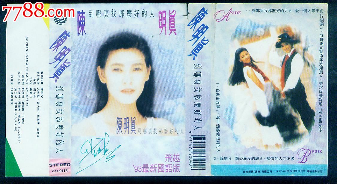 陈明真-到哪里找那么好的人_磁带\/卡带_嫣燃纸