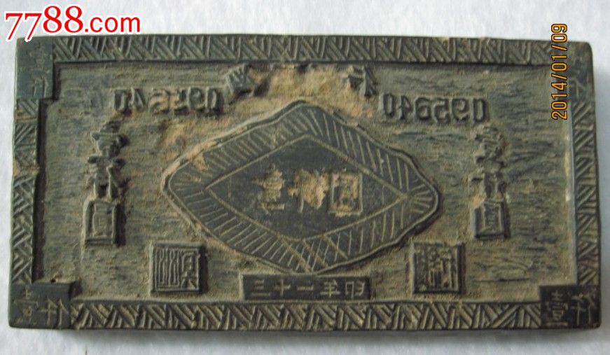 民国时期老冥币版-价格:188元-se21636825-木雕花板-零售-中国收藏热线