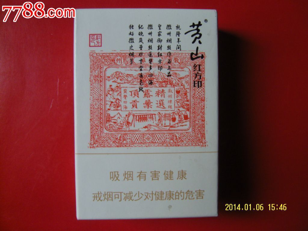 黄山红方印香烟-价格:1.8元-se21637961-烟标