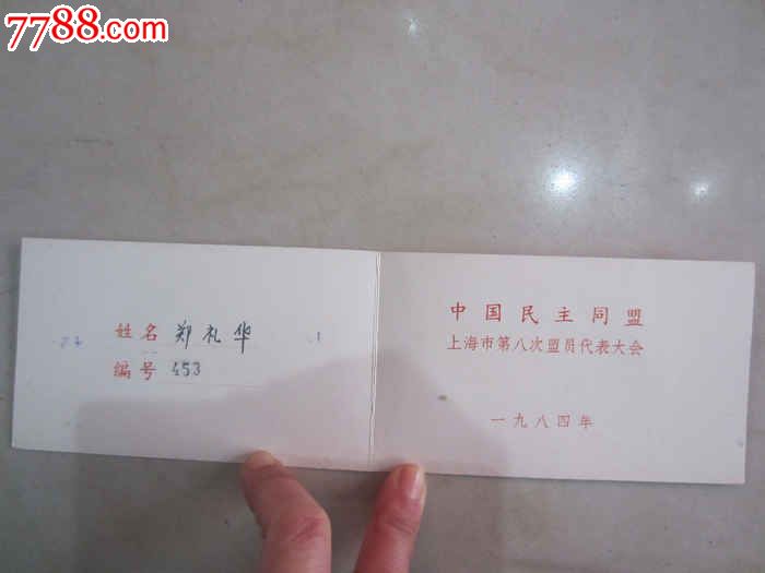 中国民主同盟上海市第八次盟员代表大会(代表证)
