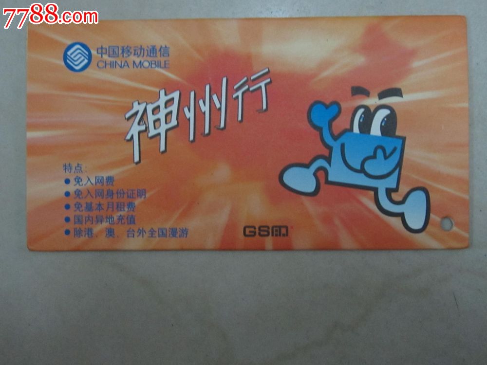 中国移动通信(电话卡)_IP卡\/密码卡_大名集卡