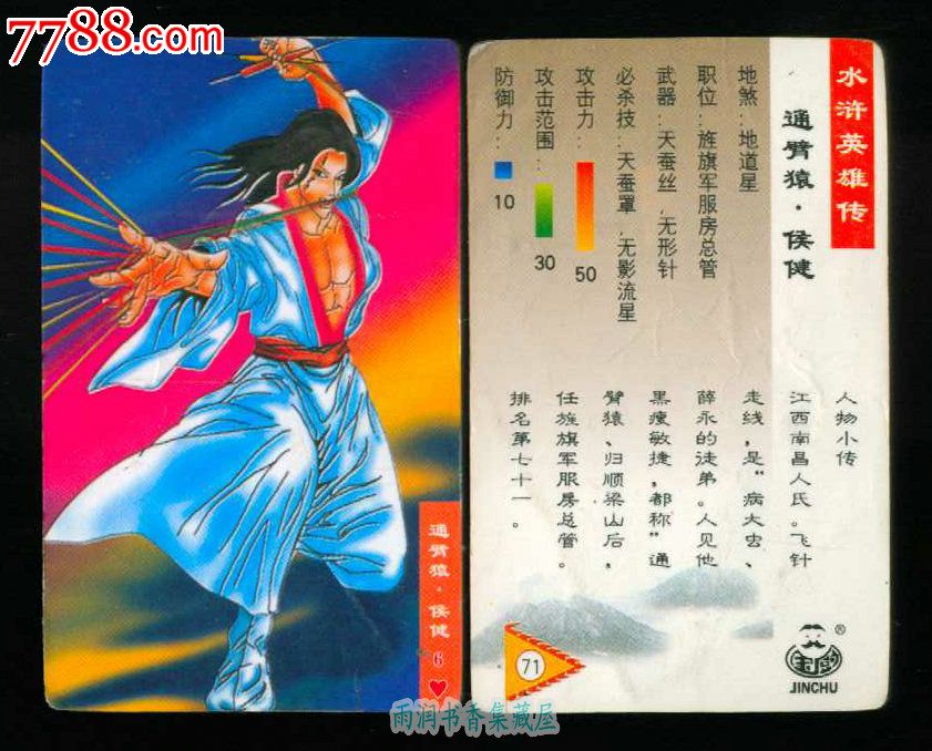 早期[金厨]水浒英雄传-71(通臂猿-侯健)
