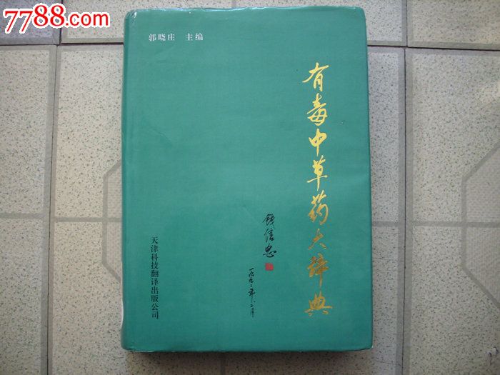 有毒中草药大辞典,馆藏-价格:180元-se216412