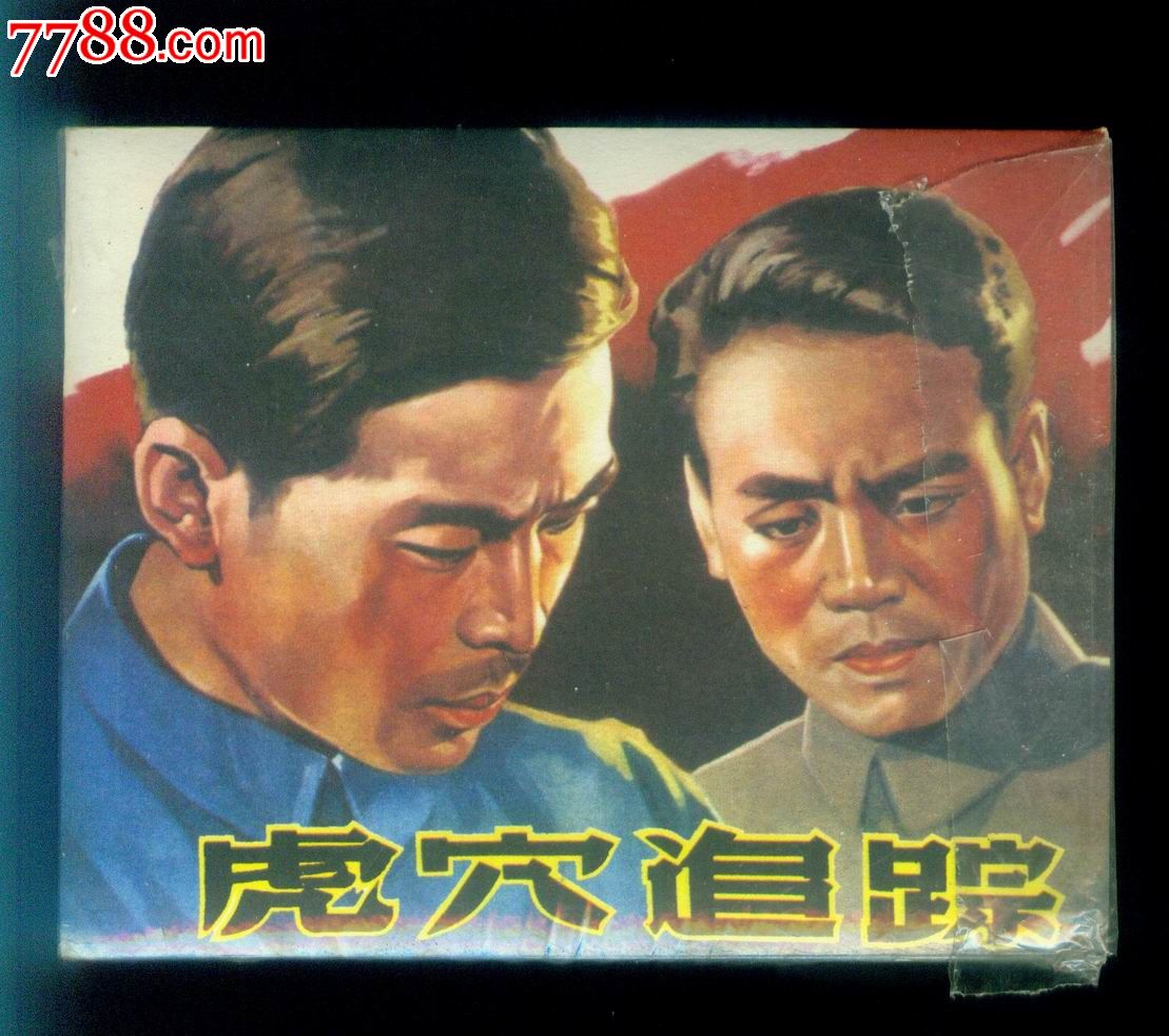 虎穴追踪,等六本,经典老电影系列[一]合售