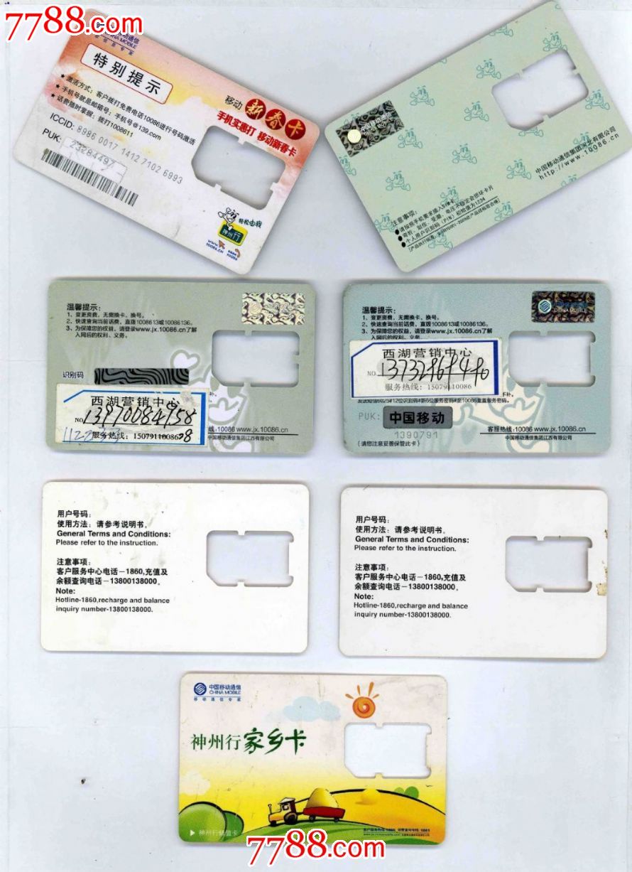 中国移动通信手机空芯卡(七枚合售)