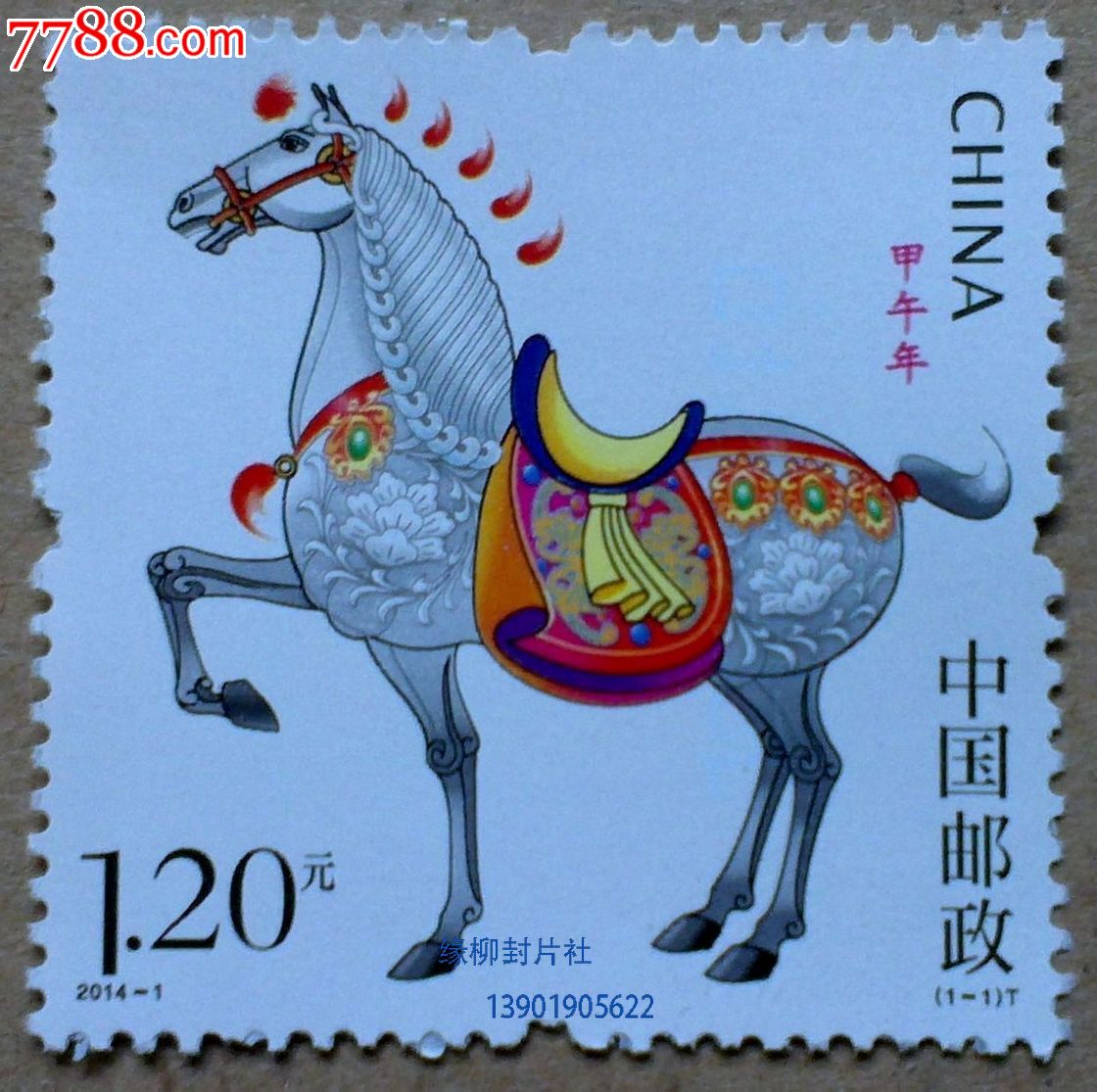 2014-1马年邮票(带荧光)三轮生肖马票有4连票-se21647337-中国收藏热线