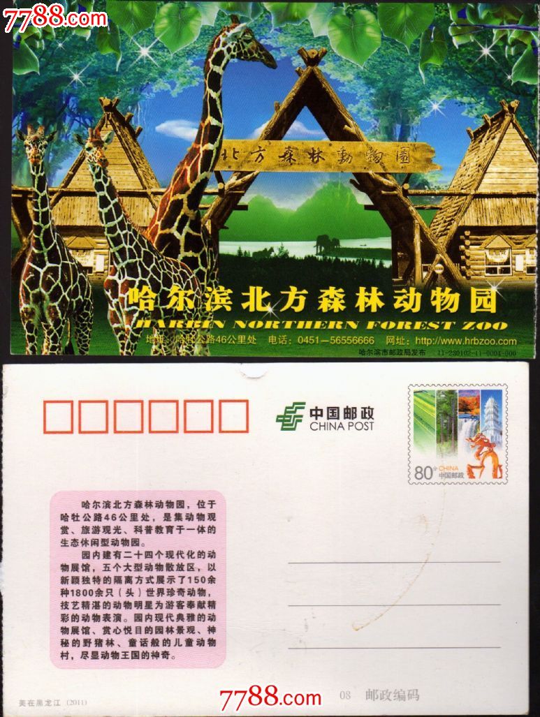 哈尔滨北方森林动物园