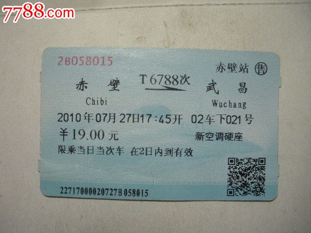 赤壁-T6788次-武昌_火车票_纸品坊【中国收藏