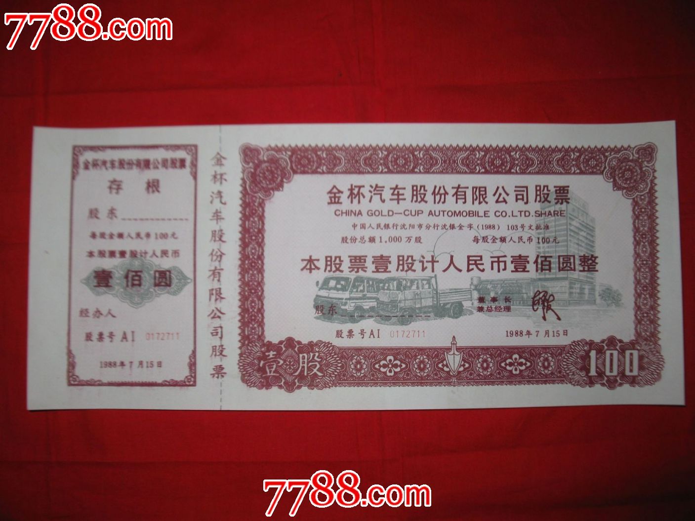 金杯汽车股份有限公司股票_金融债券_往事春