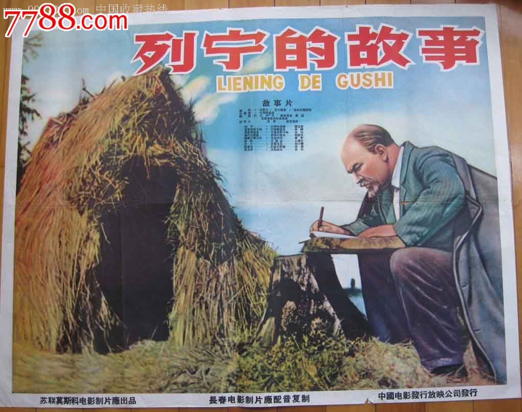 电影海报《故事的电影》采购员列宁图片