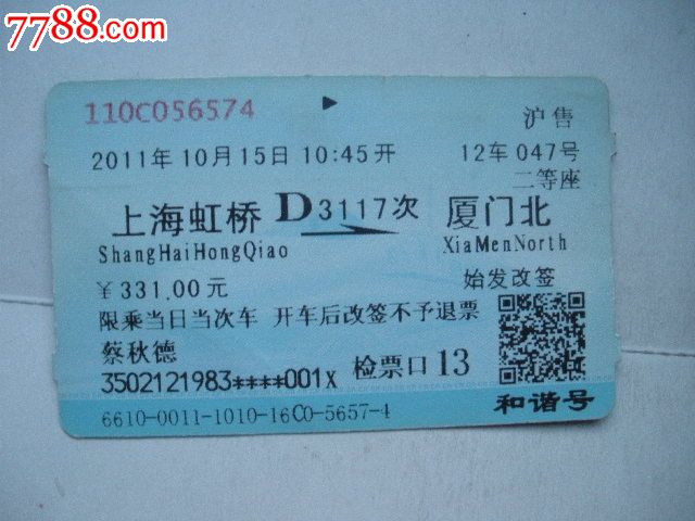 上海虹桥-D3117次-厦门北_火车票_纸品坊