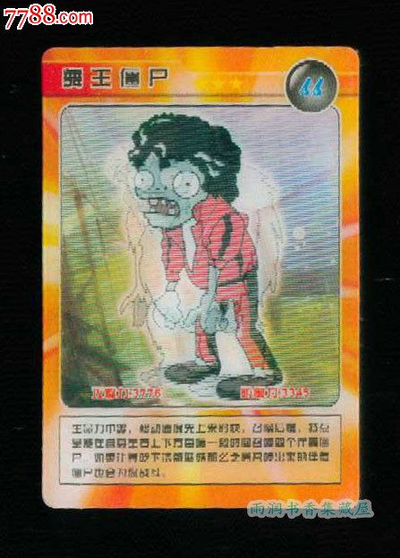 舞王僵尸闪卡66_食品卡_雨润书香集藏屋【中国收藏热线】