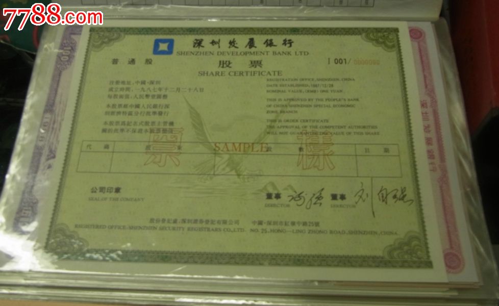 中国上市公司实物股票集珍(中国证券业协会和