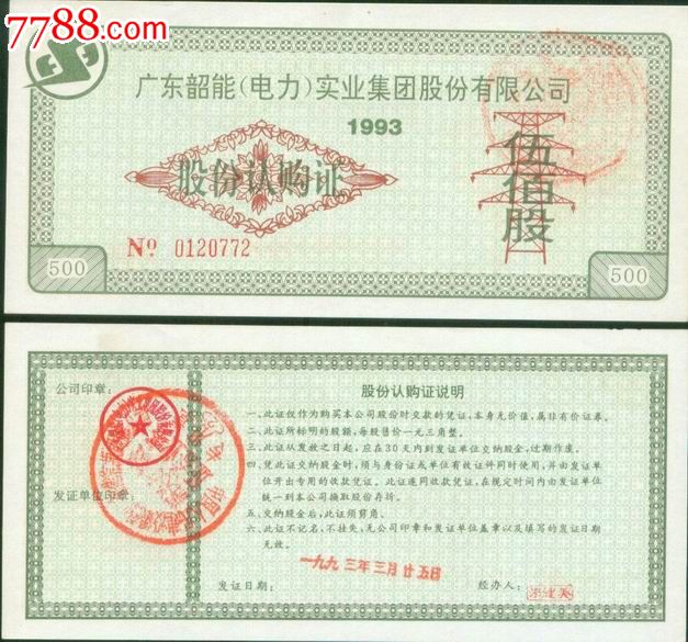 上市公司股票000601韶能股份原始股票,股票\/集