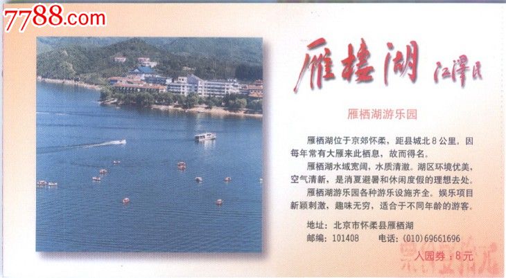 雁栖湖门票-价格:1元-se21673887-旅游景点门