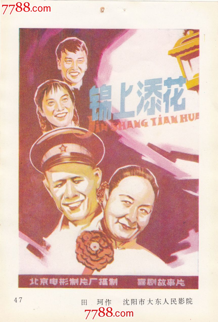 锦上添花(1962年上映)-价格:3元-se21679730-