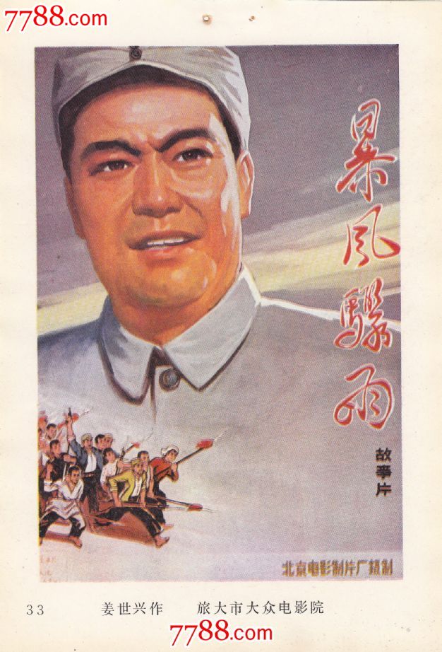 暴风骤雨(1961年上映)_价格元【石璇古物收藏】_第1张_中国收藏热线