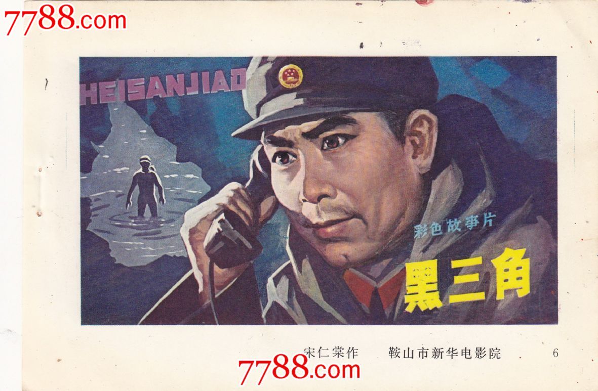 黑三角(1977年上映)