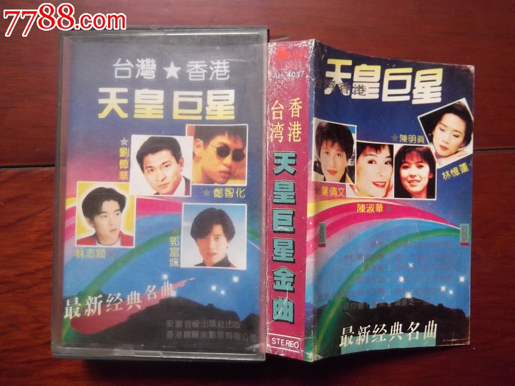 磁带:台湾·香港·天皇巨星最新经典名曲_磁带