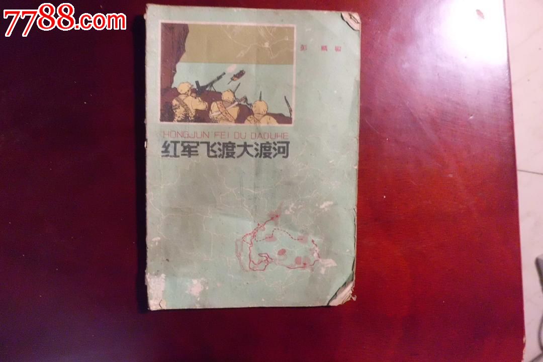 红军飞渡大渡河-价格:15元-se21689561-其他文