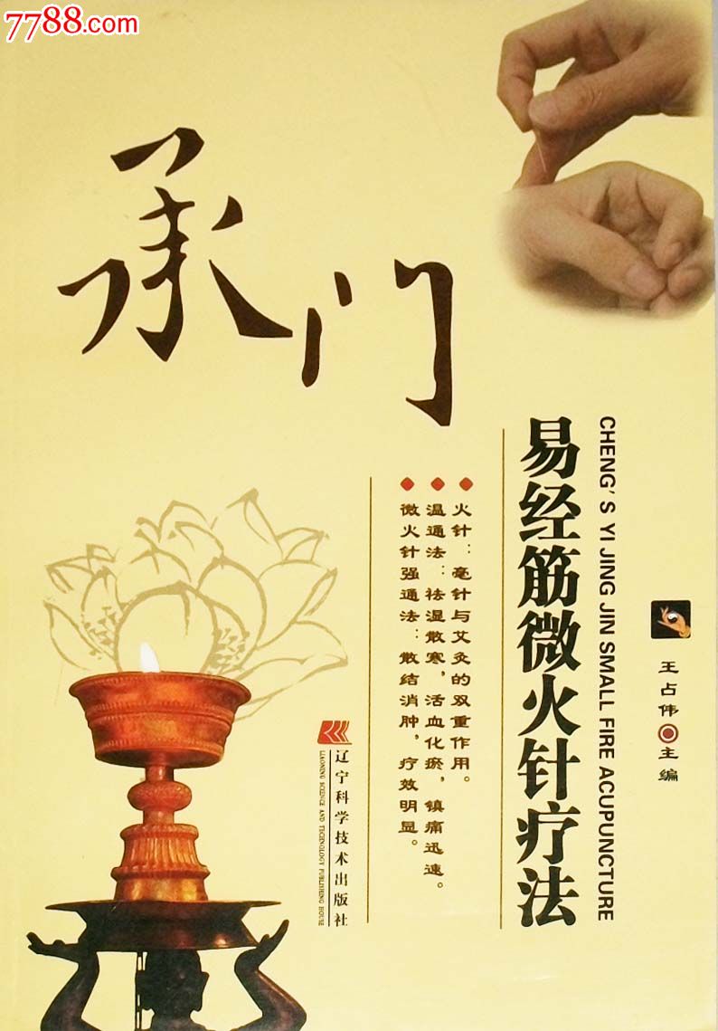 承门易经筋微火针疗法主编:王占伟辽宁科学技