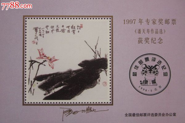 1997年专家奖邮票《潘天寿作品选》获奖纪念张