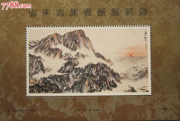 山东省集邮展览纪念(泰山日出)