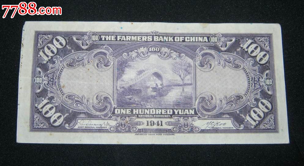 民国30年中国农民银行100元(519110)_民国钱