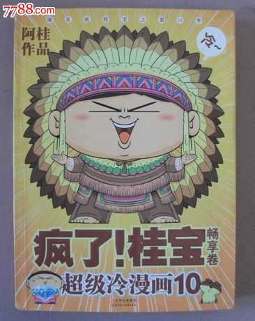 疯了!桂宝10,畅想卷(超级冷笑话)_漫画\/卡通画