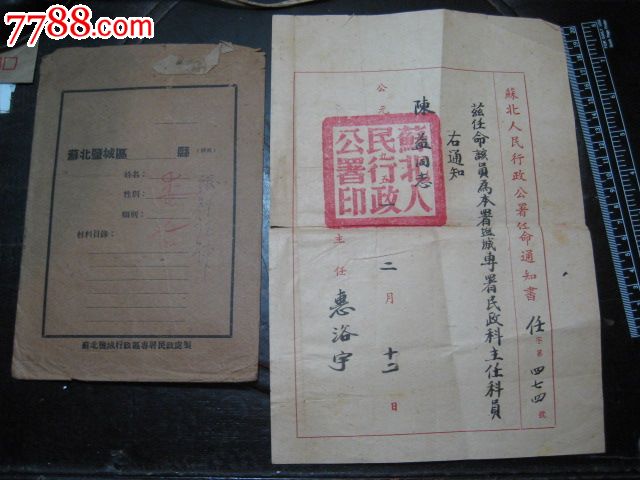 1951年苏北行政公署任命书惠浴宇亲笔书写